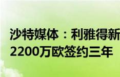 沙特媒体：利雅得新月接近签下坎塞洛，年薪2200万欧签约三年