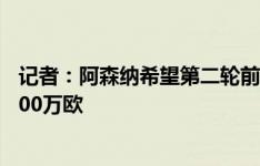 记者：阿森纳希望第二轮前签下梅里诺，皇家社会要价约4000万欧