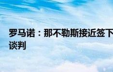 罗马诺：那不勒斯接近签下吉尔莫，布莱顿推进奥赖利转会谈判