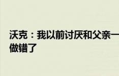 沃克：我以前讨厌和父亲一起踢球，无论踢得好坏他都说我做错了