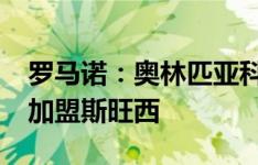 罗马诺：奥林匹亚科斯中卫尼尔森-阿比租借加盟斯旺西