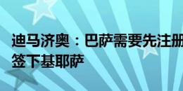 迪马济奥：巴萨需要先注册奥尔莫，之后才能签下基耶萨