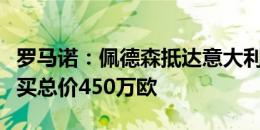 罗马诺：佩德森抵达意大利加盟都灵，先租后买总价450万欧