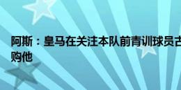 阿斯：皇马在关注本队前青训球员古铁雷斯，但现在无意回购他