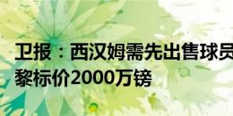 卫报：西汉姆需先出售球员才能签索莱尔，巴黎标价2000万镑