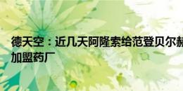 德天空：近几天阿隆索给范登贝尔赫打了电话，尝试说服他加盟药厂