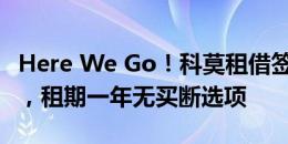 Here We Go！科莫租借签下曼城小将佩罗内，租期一年无买断选项