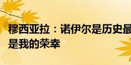 穆西亚拉：诺伊尔是历史最佳门将，与他搭档是我的荣幸