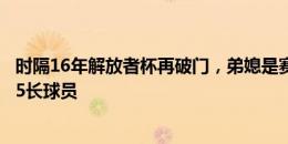 时隔16年解放者杯再破门，弟媳是赛事历史进球年龄间隔第5长球员