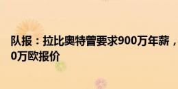 队报：拉比奥特曾要求900万年薪，如今无人匹配尤文的750万欧报价