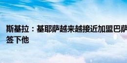 斯基拉：基耶萨越来越接近加盟巴萨，弗里克在2021年就想签下他