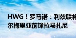 HWG！罗马诺：利兹联将1170万欧签下阿尔梅里亚前锋拉马扎尼