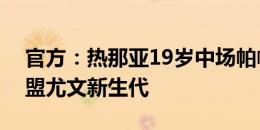 官方：热那亚19岁中场帕帕多普洛斯租借加盟尤文新生代