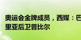 奥运会金牌成员，西媒：巴萨希望引进阿尔梅里亚后卫普比尔