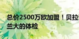 总价2500万欧加盟！贝拉诺瓦开始接受亚特兰大的体检