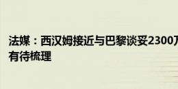 法媒：西汉姆接近与巴黎谈妥2300万欧签索莱尔，细节问题有待梳理