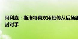 阿利森：斯洛特喜欢用短传从后场组织进攻，他希望更多零封对手