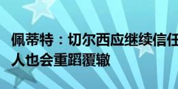 佩蒂特：切尔西应继续信任杰克逊，否则其他人也会重蹈覆辙