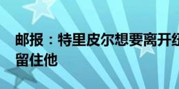 邮报：特里皮尔想要离开纽卡，埃迪-豪想要留住他