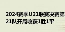 2024赛季U21联赛决赛第三阶段开战 亚泰U21队开局收获1胜1平