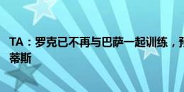 TA：罗克已不再与巴萨一起训练，预计未来几天租借加盟贝蒂斯