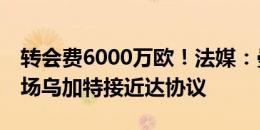 转会费6000万欧！法媒：曼联签23岁巴黎中场乌加特接近达协议