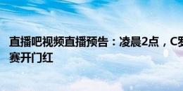 直播吧视频直播预告：凌晨2点，C罗带领利雅得胜利冲击联赛开门红