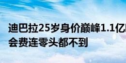 迪巴拉25岁身价巅峰1.1亿欧，30岁去沙特转会费连零头都不到