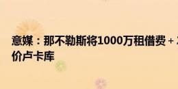 意媒：那不勒斯将1000万租借费＋2000万欧强制买断费报价卢卡库