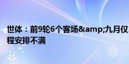 世体：前9轮6个客场&九月仅1个周中主场，巴萨对赛程安排不满