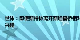 世体：即便斯特林离开斯坦福桥相对容易，但巴萨对他不感兴趣