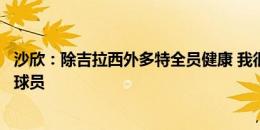 沙欣：除吉拉西外多特全员健康 我很少见像格策这样聪明的球员