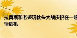 拉莫斯和老婆玩枕头大战庆祝在一起12周年，去年曾被传感情危机