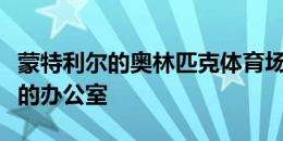 蒙特利尔的奥林匹克体育场现在拥有令人惊叹的办公室