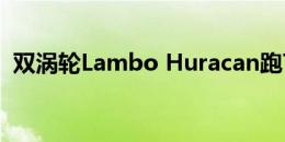 双涡轮Lambo Huracan跑7.8秒 1 / 4英里