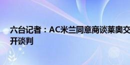 六台记者：AC米兰同意商谈莱奥交易，巴萨已开始与其展开谈判