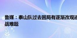 鲁媒：泰山队过去困局有逐渐改观迹象，人手不足成未来备战难题