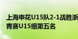 上海申花U15队2-1战胜浙江队U15队，获中青赛U15组第五名