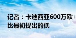 记者：卡迪西亚600万欧+奖金报价迪巴拉，比最初提出的低