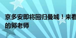 京多安即将回归曼城！来看看波鸿青训营时期的郭老师