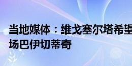 当地媒体：维戈塞尔塔希望租借签下利物浦中场巴伊切蒂奇