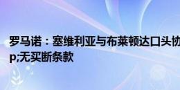 罗马诺：塞维利亚与布莱顿达口头协议，租巴尔科一年&无买断条款