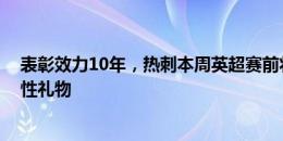 表彰效力10年，热刺本周英超赛前将会送给本-戴维斯纪念性礼物