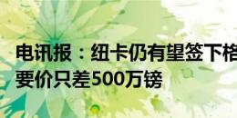 电讯报：纽卡仍有望签下格伊，报价距水晶宫要价只差500万镑