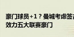 豪门球员+1？曼城考虑签古桥亨梧 日本多人效力五大联赛豪门