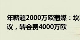 年薪超2000万欧葡媒：坎塞洛加盟新月达协议，转会费4000万欧