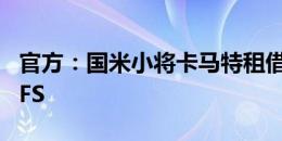 官方：国米小将卡马特租借加盟葡超升班马AFS