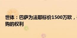 世体：巴萨为法耶标价1500万欧，并要求保留4000万欧回购的权利