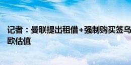 记者：曼联提出租借+强制购买签乌加特，巴黎坚持6000万欧估值