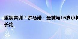 重视青训！罗马诺：曼城与16岁小将姆富尼和麦克唐纳签下长约